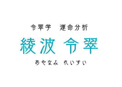 令翠学　運命解析 綾波 令翠 あやなみ  れいすい