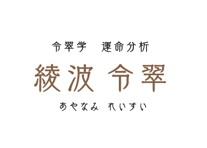 令翠学　運命解析 綾波 令翠 あやなみ  れいすい