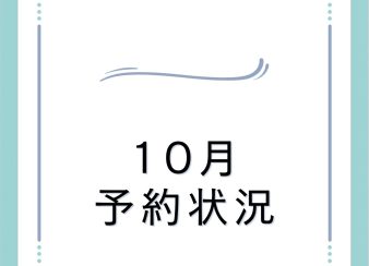 １０月の予約状況