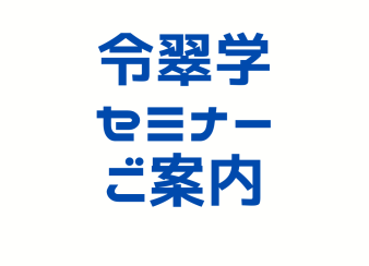 運命分析学　セミナー申込受付開始