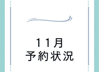 １１月の予約状況